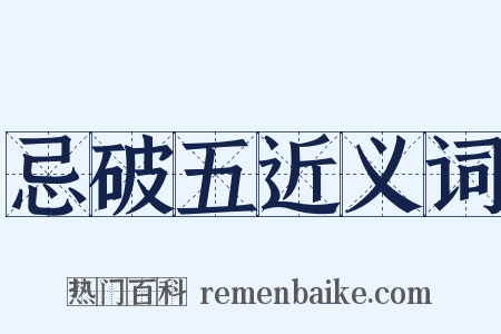 忌破五近义词是什么意思的图片